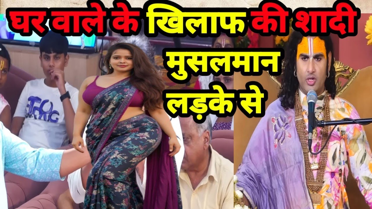 घर वाले के खिलाफ की शादी  मुसलमान लड़के से#anirudhacharya #bhagwatkatha #live #katha #trending 