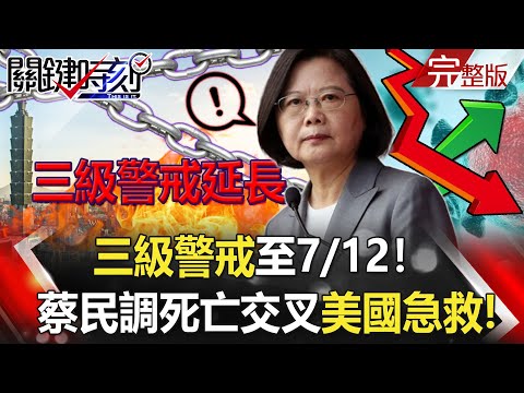 【關鍵時刻全集】20210623 三級警戒至7/12！「三中一青」成疫情重災戶 蔡民調死亡交叉美國急救！廣州遭Delta變種長驅直入14秒就染疫！？美國碾壓中國坐穩疫苗霸權！？｜劉寶傑