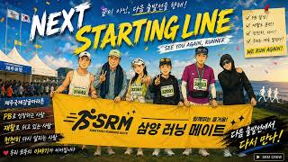 [SRM Running Crew] ✨ NEXT STARTING LINE | PB, 재활, 그리고 다음 출발선