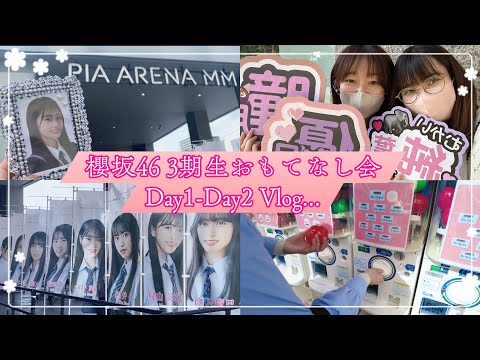 【Vlog】櫻坂46 3期生おもてなし会 Day1-Day2 🩰