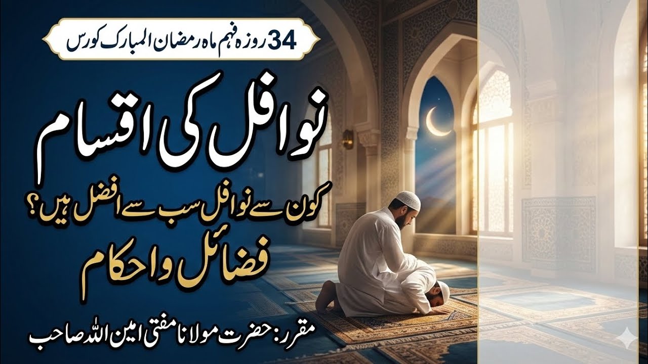 Nawafil ki Aqsam, Fazail aur Ahkam | Nafl Namaz ki Fazilat | Mufti Aminullah 