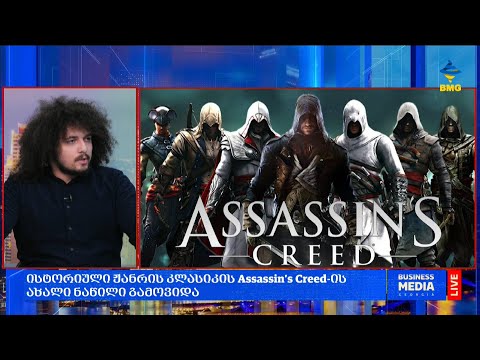 ისტორიული ჟანრის კლასიკის Assassin’s Creed-ის ახალი ნაწილი გამოვიდა