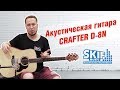 Обзор акустической гитары CRAFTER D-8N l SKIFMUSIC.RU