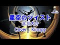 【新曲】星空のツイスト 北川大介 フルカバー Kinopy 歌詞付き