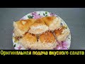 Оригинальная подача вкусного салата. Очень вкусная и необычная закуска.