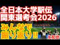 【大学駅伝2026】全日本関東選考会2026みんなで振り返り!!【生配信】
