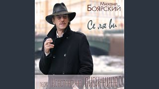 Возвращайся - Михаил Боярский
