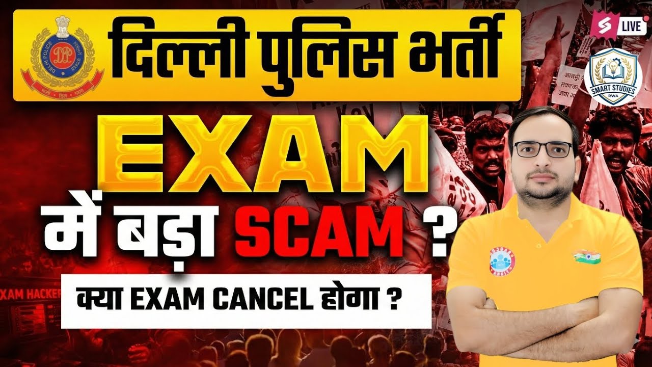 Delhi Police bharti exam में बडा scam क्या exam cancel❌ होगा | smart studies rwa | 