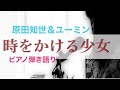 【ピアノ弾き語り】原田知世/松任谷由実/時をかける少女/歌ってみた/昭和ソング