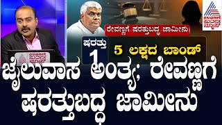 HD Revanna Gets Bail | ರೇವಣ್ಣಗೆ ಷರತ್ತುಬದ್ಧ ಜಾಮೀನು | Suvarna News Hour | Ajit Hanamakkanavar