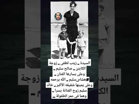 السيدة زينب لطفى زوجة الكابتن صالح سليم وعلى يسارها الفنان