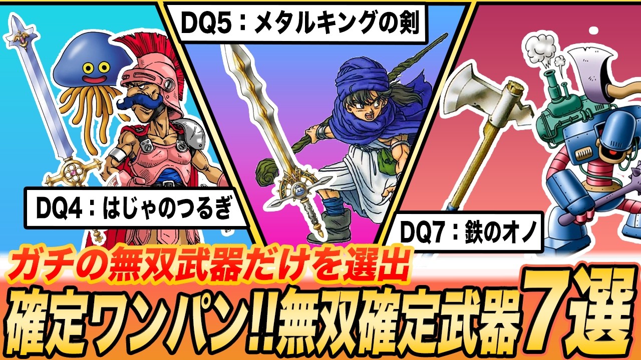 All-Time Dragon Quest] Guaranteed One-Hit Kill!! 7 of the