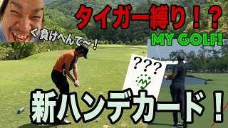 MY GOLF!(マイゴルフ) 新企画フラミンゴ戦-2番ホール- 新たなハンデカードはタイガー縛り？BONちゃんどうする？[ゴルフ ラウンド 低弾道 アプローチ スイング おもしろ レッスン]