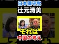 〈日本保守党〉有本香 辻元清美に苦言！百田尚樹も同感のソレ！◯国ね！ #日本保守党 #有本香 #百田尚樹