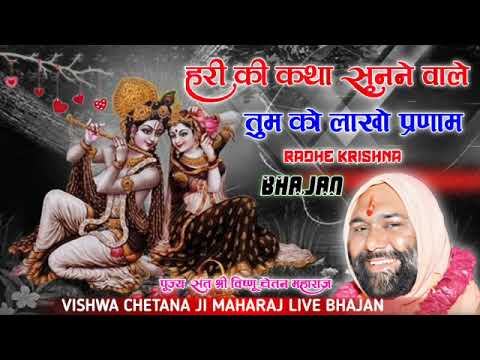 Hari ki katha sunane wale tum ko lakho pranam  new  Bhajan Radhe krishna Vishnu Chetana ji Maharaj