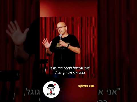 וִידֵאוֹ: מי פרץ לגוגל?