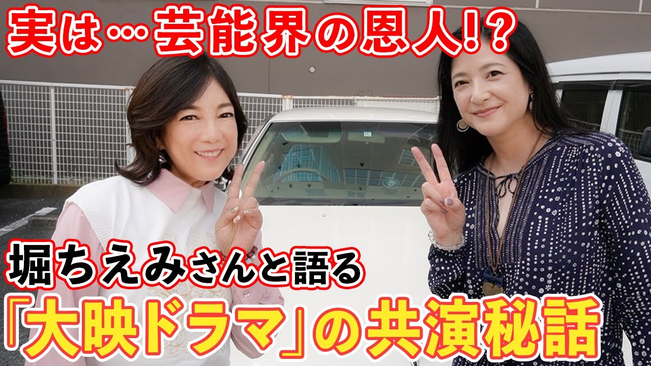 恩人】この人がいなければ…芸能界を辞めていた！？堀ちえみさん登場