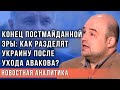 Калиниченко объяснил, почему Украину разберут и соберут по-новому после отставки Авакова