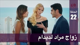 الحب لا يفهم الكلام – الحلقة 22 | زواج مراد لديدام