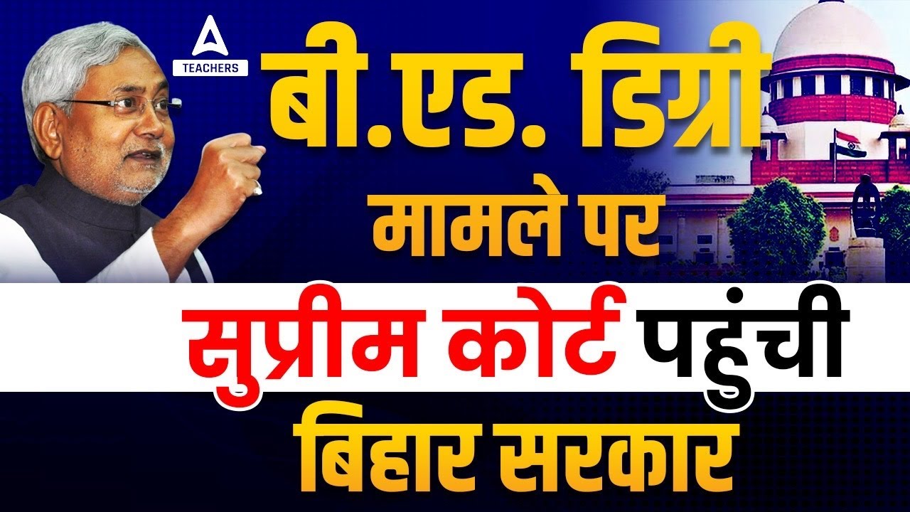 B.ed Vs BTC SUPREME COURT Update | B.ed Vs BTC SUPREME COURT Today News🔥😱