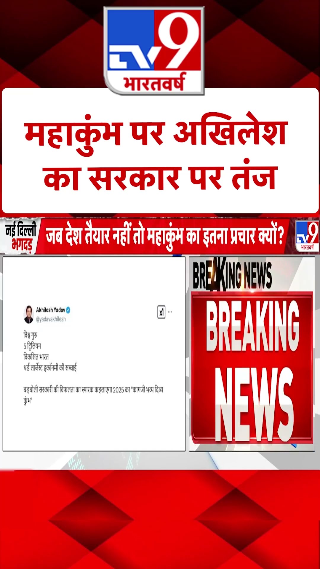 महाकुंभ पर अखिलेश का सरकार पर तंज | #shorts