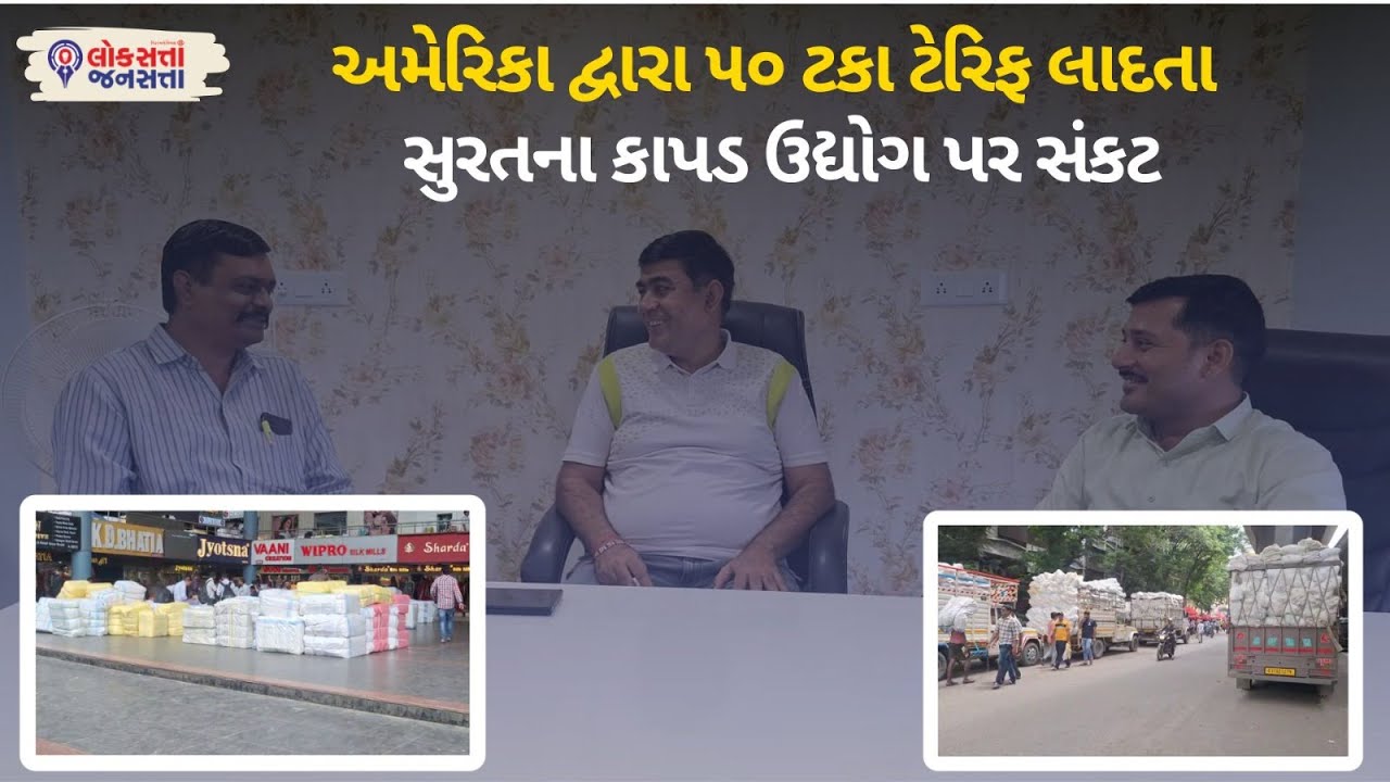 Surat Textile Industry Crisis : America દ્વારા 50 Percent Tariff લાદતા Surat ના કાપડ ઉદ્યોગ પર સંકટ