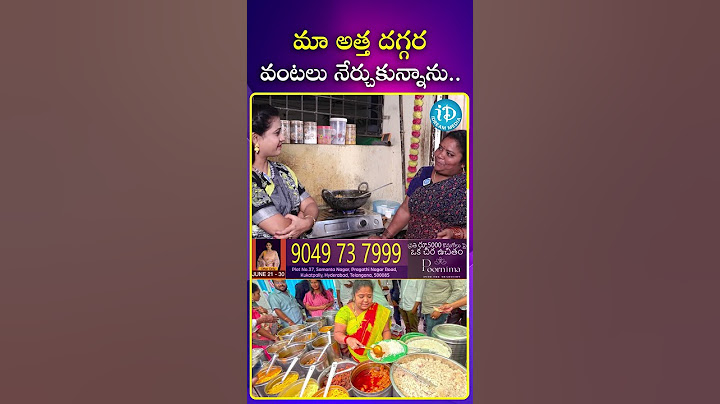 మా అత్త దగ్గర వంటలు నేర్చుకున్నాను..! #ytshorts #idreamanantapuram