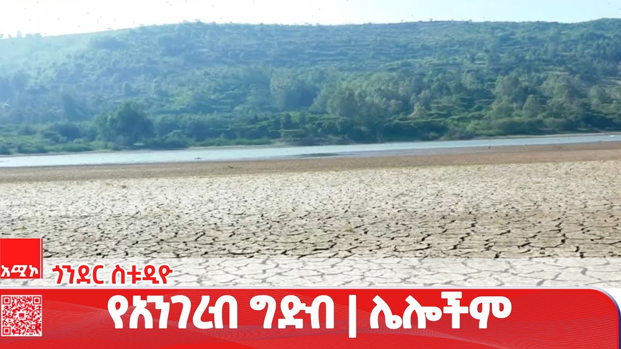 ጎንደር ስቱዲዮ ዜና: ሰኔ 05/2018 ዓ.ም | አሚኮ | AMECO | ዜና | NEWS | AMECONEWS |  @AmharaMediaCorporation