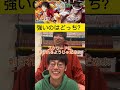 強いのはどっち? #シェアハウス #shorts #ルームシェア #short #シェアハウスの日常 #底辺youtuber #あるある #ワンピース #onepiece