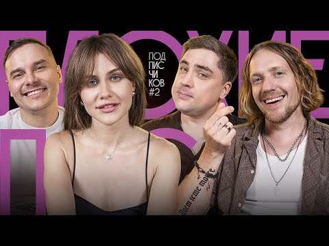 Плохие Песни №109: Песни подписчиков с Олей Малащенко. Часть 2