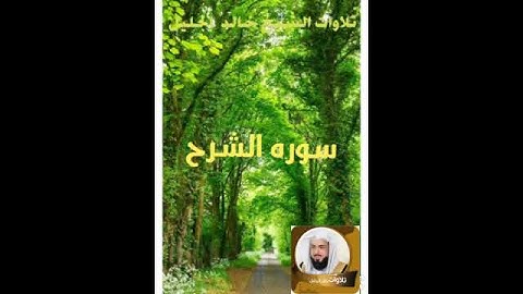سورة الشرح بصوت الشيخ خالد الجليل