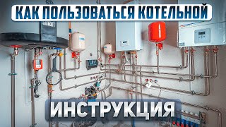 КАК пользоваться котельной / Простая и пошаговая инструкция