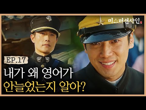 조선에서 <strong>재회하다</strong> #미스터션샤인 | Mr. Sunshine EP.17