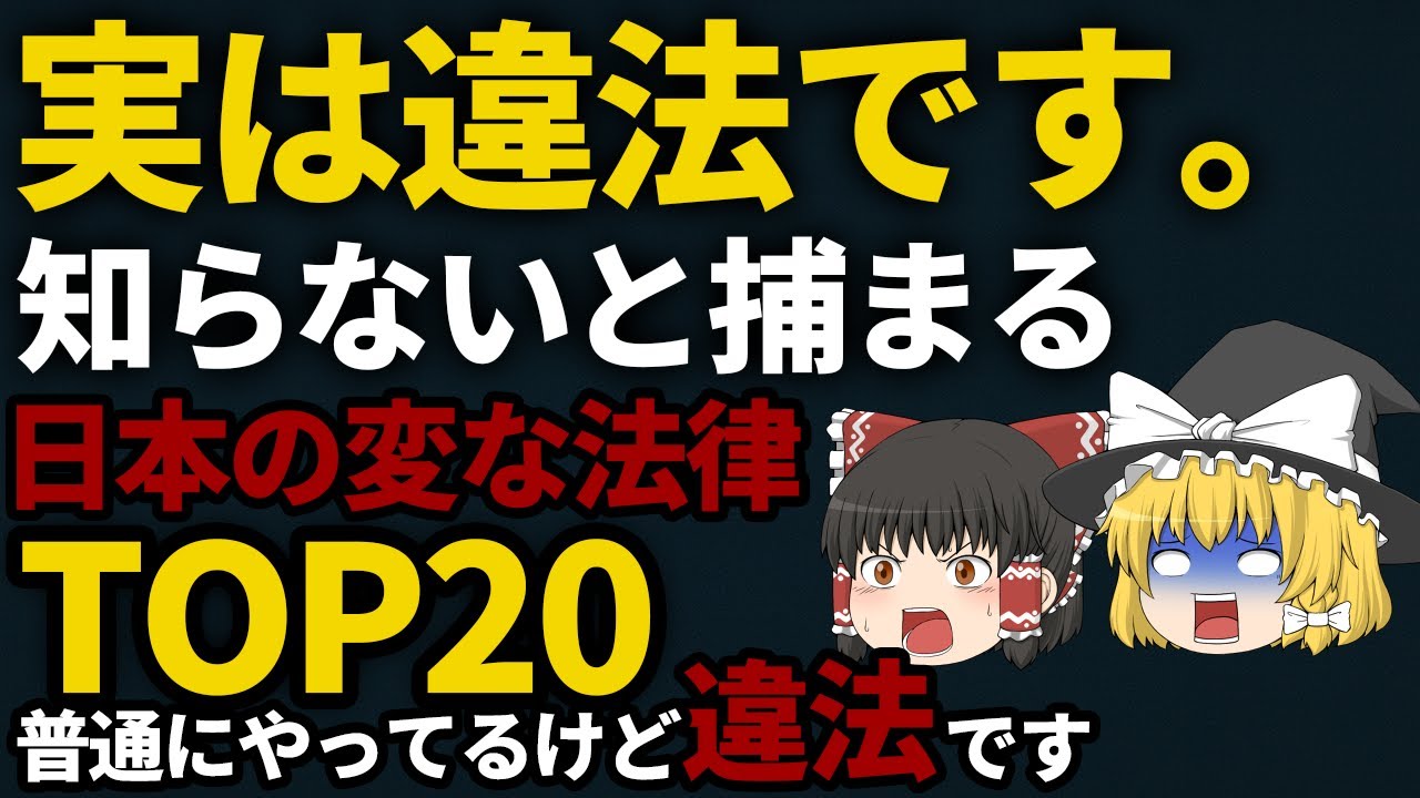 【ゆっくり解説】知らずに犯罪 日本のヤバすぎる法律TOP20【実は違法です】
