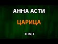 ANNA ASTI — Царица (Текст Lyrics)