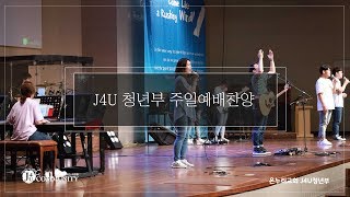 20190728 온누리교회 J4U 청년부 찬양 (J4U 찬양팀)