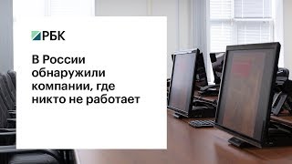 В России обнаружили компании, где никто не работает В России обнаружили компании, где никто не работает