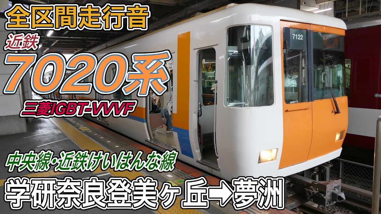【全区間走行音】近鉄7020系《中央線･近鉄けいはんな線》学研奈良登美ヶ丘→夢洲(2025.5.26)
