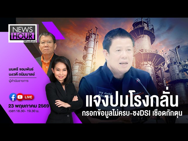 Live #NewsHourWeekend 23-05-69