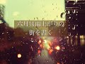 【歌ってみた】六月は雨上がりの街を書く:ヨルシカ【歌詞付き】