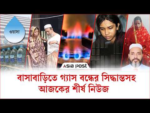 Thumbnail for বাসাবাড়িতে গ্যাস বন্ধের সিদ্ধান্তসহ আজকের শীর্ষ নিউজ | Gas Crisis | WASA | Gazipur Hospital