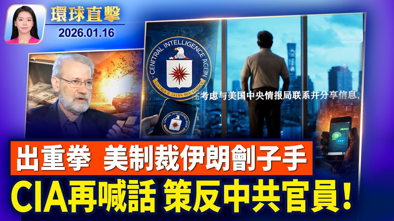 川普接過馬查多贈予的諾貝爾和平獎章；CIA教中共官員上網，專家提醒注意安全；美要制裁鎮壓劊子手，伊朗將領狂言稱要傷川普；美國博物館策展人讚神韻：鮮活展現中華文化【環球直擊】2026-01-16