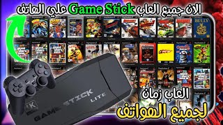 لن تصدق! تشغيل ألعاب Game Stick على هاتفك بهذه الطريقة الذكية🎮📱 screenshot 3