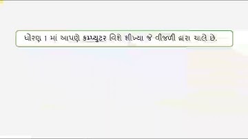 ધોરણ 2 કમ્પ્યુટર (કમ્પ્યુટરની લાક્ષણિક્તાઓ)
