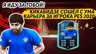 КИКАБИДЗЕ СОШЁЛ С УМА КАРЬЕРА ЗА ИГРОКА PES 2020