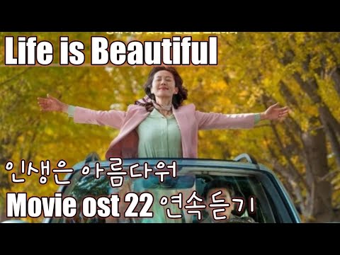   Movie Ost 인생은 아름다워 22 연속듣기 Life Is Beautiful 2022