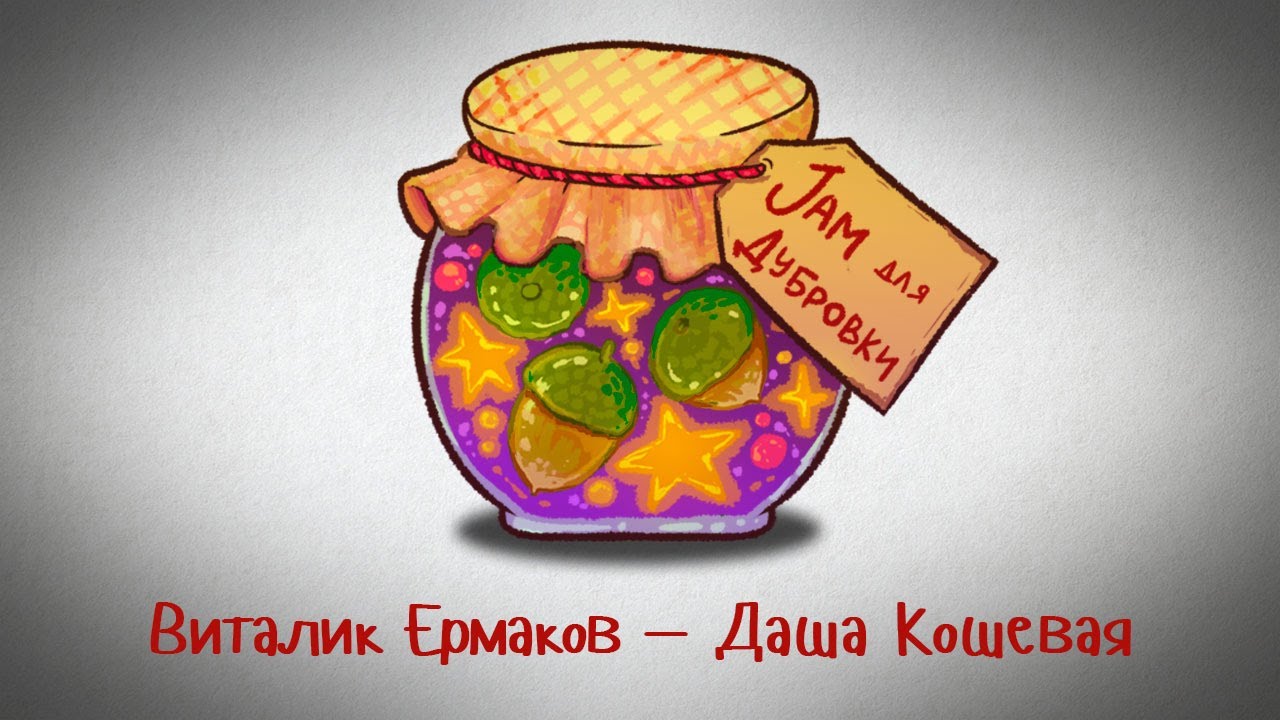 Jam для Дубровки 30.01.21 Виталик Ермаков — Даша Кошевая