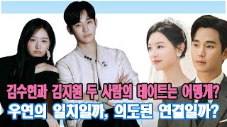 김수현과 김지원, 우연의 일치일까, 의도된 연결일까? 김수현의 경호원, 김지원을 보호하다! 공항에서 포착된 두 사람의 의외의 모습.. 두 사람의 데이트는 어떻게?