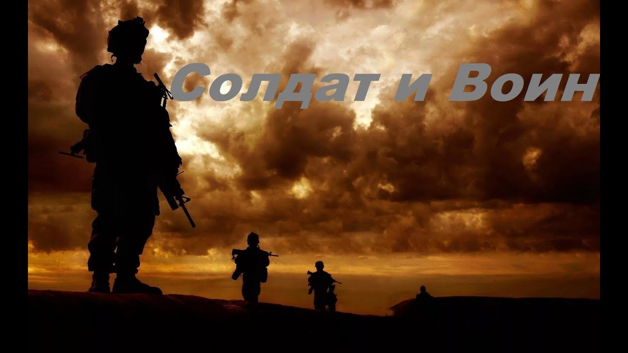 СОЛДАТ И ВОИН. Задумайтесь, кто Вы! СТИХ для пробуждения и понимания ...