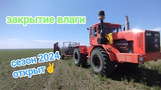 К-704ТУ.НАЧАЛО СЕЗОНА 2024.ЗАКРЫТИЕ ВЛАГИ НА 200 ГА.#алекс_юстасу #сельскоехозяйство